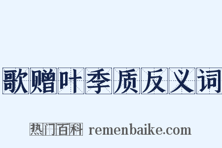 歌赠叶季质反义词是什么意思的图片